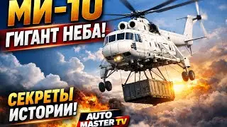 &laquo;Ми‑10 &mdash; Гигант Неба! Шокирующая История и Тайны Самого Большого Кранового Вертолета |Auto Master Tv