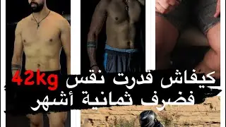 كيفاش قدرت نقس 42kg فضرف ثمانية أشهر