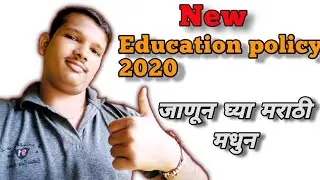New Education Policy 2020 # In Marathi # full explained# by shubham kumbhar.