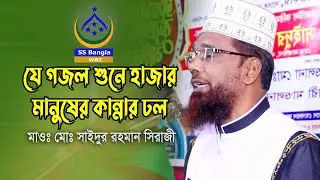 কে যাওরে ও ভাই আমার কবরের পাশ দিয়া || mawlana md saidur rahman siraji || gojol 2022