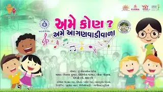 ANGANWADI SONG ICDS JAMNAGAR 19-6-2024