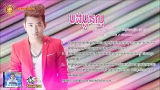 បងប្អូនល្អ- Ann KunKola (Sunday CD Vol 206)