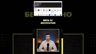 Как получить все AI-инструменты бесплатно: одна платформа для всего