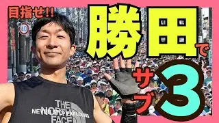 【勝田でサブ３‼️】勝田全国マラソンレース実況