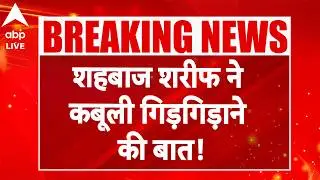 Pakistan News: PM शहबाज  शरीफ का बड़ा कबूलनामा, जानिए क्या है पूरी खबर |ABPLIVE
