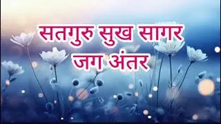 Satgur sukh sagar jag antar @radhakeshabad