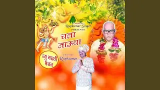 Chala Jau Ya Baba Jumdevji Cha