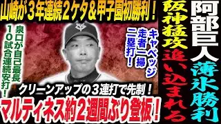 【8.29阪神】阿部巨人薄氷勝利！阪神にまた終盤猛攻で追い込まれる！山崎が甲子園初勝利！マルティネス約２週間ぶり登板！キャベッジ走者一掃二塁打！読売巨人軍 ジャイアンツ 巨人 GIANTS 阿部監督