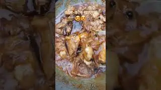 एकदम  मस्त मटन 😍😍wood fire mutton curry 😋😋 #food #mutton