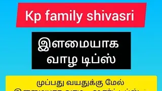 kp family shivasri is live!#30 வயதிற்கு மேல் இளமையாக வாழ டிப்ஸ்