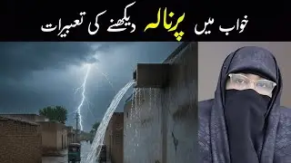 Khawab Main Parnala (پرنا لہ  | परनाला) Dekhnay Ki Tabeer | Dream Interpretation of Rainwater Outlet