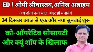 22/12/25 ED UPDATE. आज से एक और नया सुनवाई शुरू Q Shop और society का नाम। #saharaupdate 