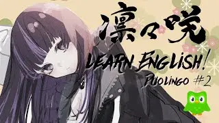 凛々咲 learn English! Duolingo #2【VTuber】
