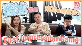 【！破冰遊戲！】First Impression Game | 米姫舌戰港呢啲新成員