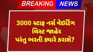 3000 staff nurse Waiting list | COH Staff Nurse Waiting list | staff nurse Waiting list Gujarat