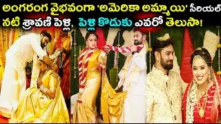 అంగరంగ వైభవంగా 'అమెరికా అమ్మాయి' సీరియల్ నటి శ్రావణి పెళ్లి | Prema Serial Actress Sravani Marriage|
