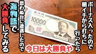 ボーナスが入ったので朝イチから海物語打ちに行ったら思わぬ台に遭遇したので大勝負をしてみることになりました。【P大海物語5スペシャル】