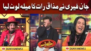 John Ferry Nay Mazaaq Raat Ka Mela Luut Lia