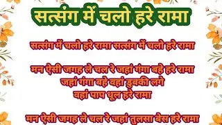 सत्संग में चलो हरे राम #सत्संगीभजन #भजन #lyricsvideo #viral #bhajan  @shriharibhajan83 