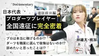 日本代表プロダーツプレイヤーの全国遠征に完全密着【遠征前日編：ドキュメンタリー】林兄妹　林雄太・林桃加
