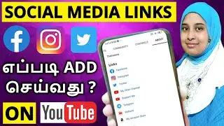 How to Add Social Media Link in YouTube Channel Tamil (2022) Facebook twitter Instagram link YouTube