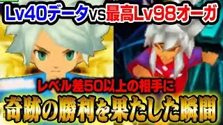 【レベル差50】Lv40のデータで最高Lv98の真・オーガに奇跡の勝利を果たした瞬間！【イナズマイレブン3 世界への挑戦 ジ・オーガ】