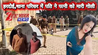 Hardoi Breaking | थाना परिसर में पति ने पत्नी को मारी गोली, मौत से हड़कंप | Zee Bharat News