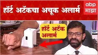 Heart Attack Alarm : मनगटावरील घड्याळ देणार हॉर्ट अटॅकचा अचूक अलार्म