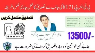 BISP 8171 Reverification May 2025 | 13500 Payment Latest Update | BISP Tehsil Office & SMS Process