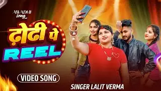 ढोढ़ी खोल के रील बनावे भउजी(Official Awadhi Song)|dhodhi khol ke reel banawe bhauji |Lalitverma neha