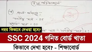 SSC 2024 গনিত বোর্ড খাতা কিভাবে দেখা হয় | SSC 2024 pass mark | ssc 2024 exam news | ssc 2924