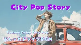 City Pop Story  Summer Drive City Pop  おしゃれドライブBGM
