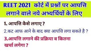 reet 2021 answer key की कोर्ट में आपत्ति कैसे लगाएं / Reet 2021 Answer key Court  में Challenge कैसे