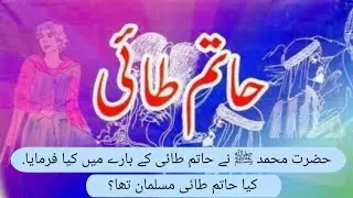 History Of Hatim Tai | Real Story OF Hatim Tai | Urdu | Hindi
