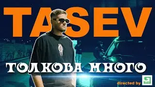 TASEV-ТОЛКОВА МНОГО (OFFICIAL VIDEO) (PROD BY CRISPY BEATS FEAT EVGENI ENCHEV)