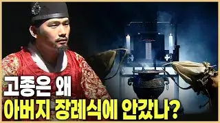 권력이 부자 사이도 갈라놓다; 흥선대원군 vs 고종 (KBS_2008.09.20.방송)