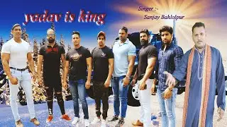Yadav Is King || सारी दुनियां में ना पावेगा हम यादवों जैसा बाणा  ||  Sanjay Bahlolpur 9818513030