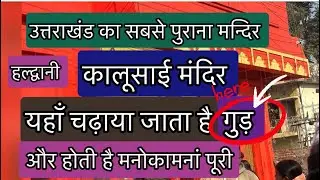 क़ालूसाई मन्दिर जहाँ होती हैं मनोकामनां पूरी #uttrakhand femous temple #oldest temple #tourism 