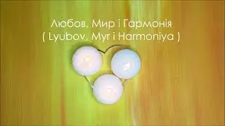 Love Peace Harmony in English, Ukranian, Russian