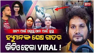 ଅସୁସ୍ଥ ହ୍ୟୁମାନଙ୍କୁ କିଏ ସଜାଉଥିଲା ସୁସ୍ଥ ମ୍ୟାନ୍ ? #humanesagar #controversy #HumanSagarCase