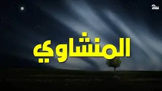 تلاوة تداوي القلوب وتزيل الهموم للشيخ المنشاوي من سورة الحج وقصار السور جودة فائقة