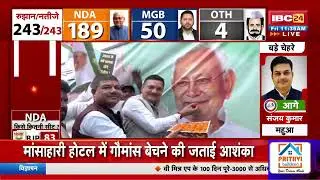 🔴Bihar Election Results Live: बिहार में NDA 190 से ज्यादा सीटों पर चल रही आगे। NDA | JDU | BJP | LJP
