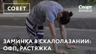 Заминка в скалолазании - ОФП, СФП и растяжка