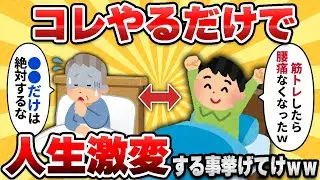 【2ch有益スレ】これやったら人生激変した！ってこと挙げてけｗｗ【ゆっくり解説】