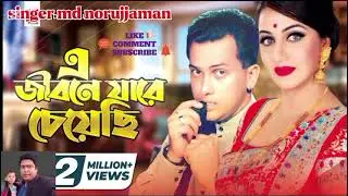 ajobana jora chaise Aje mae tora Andrew kisur shabina cover by md norujjaman 