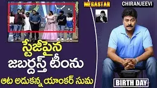 Anchor Suma Fun With Jabardasth Team | Chiranjeevi Birthday Celebrations |Sye Raa Narasimha Reddy