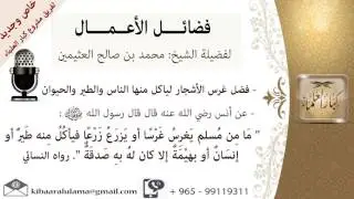 فضل غرس الأشجار ليأكل منها الناس والطير والحيوان# للشيخ ابن عثيمين