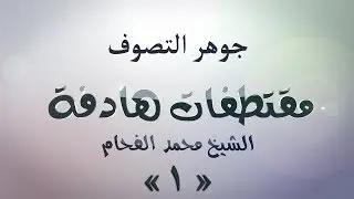 (1) مقتطفات هادفة 