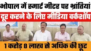 Bhopal Smart Meter Benefits: जुलाई में 1 करोड़+ की छूट | Media Workshop Highlights