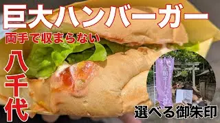 [Yachiyo] Choose your goshuin stamp! Apartment lunch box? Brazilian burger!
